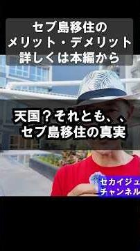 🇵🇭セブ島移住の真実①圧倒的魅力はこれ〜メリット・デメリット🇵🇭#shorts#セカイジュチャンネル