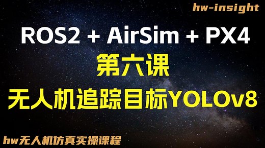 无人机自动追踪目标，YOLO ROS2 AirSim，hw无人机仿真系列教程