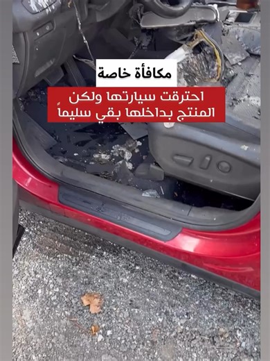 ⁨ مكافأث ثمينة من شركة #ستانلي لسيدة احترقت سيارتها ولكن المشروب داخل قارورة #ستانلي بقي كما هو تابعني للمزيد @marketing_with_sheshtawy . . Credit: ‪stanley_brand‬ . DM for credit Removal . #تحفيز #تنمية_بشرية #bekind #words #bepositive #goodvibes⁩ #fypシ゚viral #foryoupage #fypp #AD