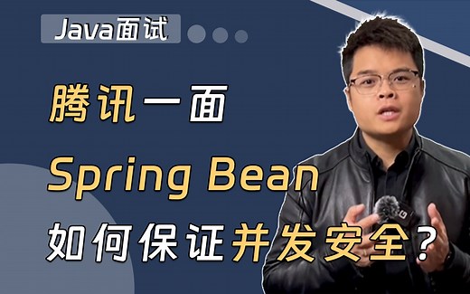 【Java面试】Spring Bean如何保证并发安全？_哔哩哔哩_bilibili