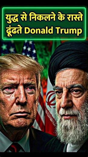 अब युद्ध से बाहर निकलने को बेताब Donald Trump #shorts #iran #irannews #hindinews