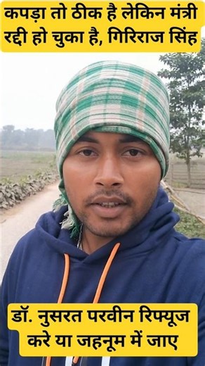 गिरिराज सिंह का विवादित बयान..🤔 डाॅ नुसरत परवीन वो रिफ्यूज करे या जहनूम में जाए 😱🔥