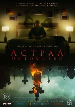 Астрал: Потомство (2022) — Фильм.ру