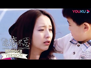 【恋恋不忘 Loving, Never Forgetting】EP05速看：美女单亲妈妈和儿子相依为命，如今却被迫分开 | 言承旭/佟丽娅/吕行 | 都市爱情片 | 优酷YOUKU