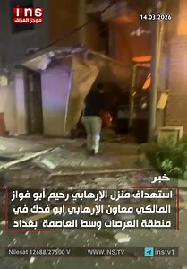 Reports claim a senior Popular Mobilization Forces (PMF) commander, Abu Ali Karbala, head of the missile unit in the Badr militia, was killed after his home was targeted in Baghdad.PMF commander Rahim al-Maliki, described as Abu Fadak’s deputy, was also reportedly targeted in the Al-Arasat area of the capital.