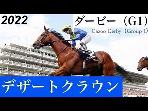 「デザートクラウンが制しました！若きリチャード・キングスコート見事勝利に導きました」【ダービー2022】/ Desert Crown【Cazoo Derby 2022】