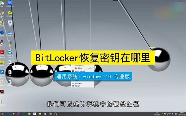 bitlocker恢复密钥在哪里