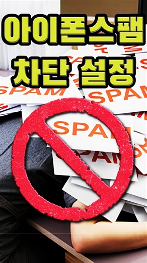 아이폰에서 애플 스팸 차단 환경 설정 #ios설정 #shorts #스팸차단 #아이폰설정