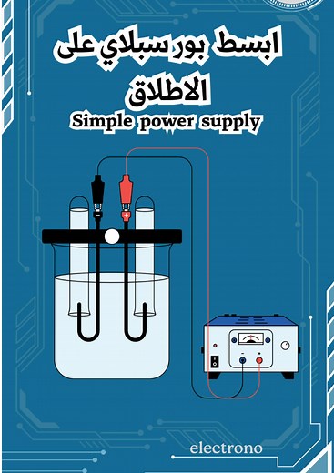 أساسيات دائرة Power Supply في الإلكترونيات