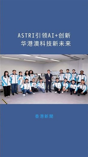 ASTRI引领AI+创新 华港澳科技新未来：香港新聞20251209