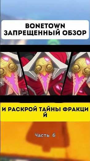 BoneTown - ЗАПРЕЩЕННЫЙ ОБЗОР Часть 6