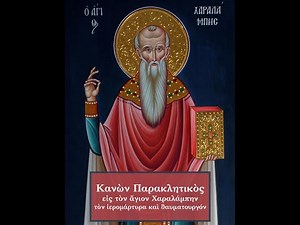 ΠΑΡΑΚΛΗΣΗ ΑΓΙΟΥ ΧΑΡΑΛΑΜΠΟΥΣ
