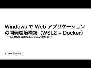 Windows で Web アプリケーションの開発環境構築（WSL2 + Docker）