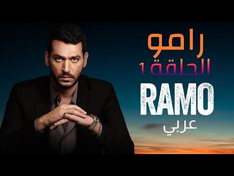 رامو الحلقة 1