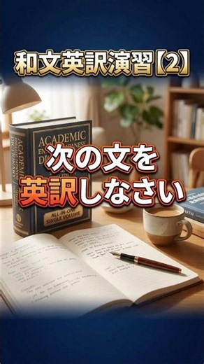 和文英訳演習【2】 #駿台 #河合塾 #東進 #代ゼミ #武田塾 #英会話 #英語 #瞬間英作文
