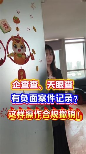 企查查天眼查有负面记录？这样操作教你合规撤销！#企业#企业不良记录#企业老板#司法案件#被执行记录