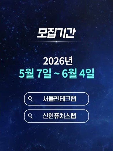 제5회 피노베이션 챌린지 서울시 x 신한은행, 신한카드, 신한투자증권, 신한라이프 모집 (~’26.06.04)