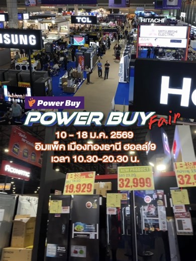 📍งานเดียวคุ้มจัด สั่นสะเทือนวงการเครื่องใช้ไฟฟ้า งาน Power Buy Fair รวมเครื่องใช้ไฟฟ้าแบรนด์ชั้นนำ พร้อมโปรเด็ด ผ่อน 0%* ทั้งงาน วันที่ 10 - 18 ม.ค. 2569 ที่อิมแพ็ค เมืองทองธานี ฮอลล์ 9 เวลา 10.30 - 20.30 น. . *เงื่อนไขเป็นไปตามที่บริษัทฯ กำหนด **ขอสงวนสิทธิ์ในการรับของสมนาคุณ เฉพาะลูกค้าที่มายืนยันตัวตนที่หน้างาน . #powerbuyfair #powerbuy #sale #เครื่องใช้ไฟฟ้า
