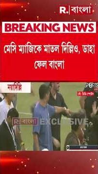 মেসি ম্যাজিকে মাতল দিল্লিও, ডাহা ফেল বাংলা। যুবভারতীতে বেনজির বিশৃঙ্খলা।