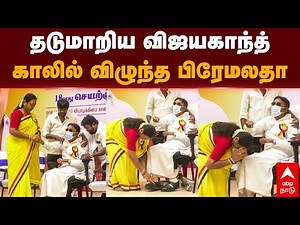 Premalatha Vijayakanth | தடுமாறிய விஜயகாந்த்... காலில் விழுந்த பிரேமலதா | DMDK general secretary