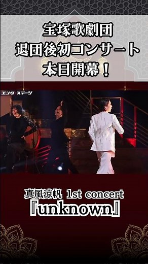宝塚歌劇団退団後初コンサート！真風涼帆 1st concert『unknown』公開ゲネプロ #真風涼帆