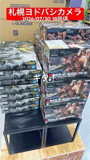【やや緊急⚠️ガンプラ再販】R8.7.30札幌ヨドバシカメラ #gunpla #ガンプラ