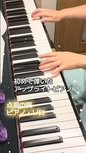 初めてアップライトピアノを弾いてみた。｜点描の唄/Mrs.GREEN APPLE【ピアノソロ】