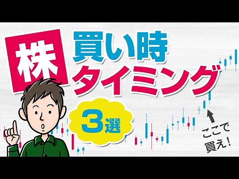 株を買うタイミングはここ！チャート分析で株の買い時を知る方法3選