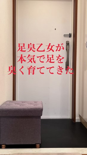 足臭乙女の育てた足の匂いを公開！