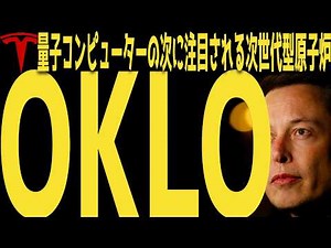 【SMR】VSTとOKLO | 量子コンピューターの後に来る次世代型原子炉 | #テスラ株全力ちゃんねるのタイツ @all_tsla