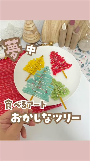 さぴまま〻保育士ママのおうち遊び♩ on Instagram: "☑︎詳細は本文をチェック！ ✼••┈┈┈┈••✼••┈┈┈┈••✼ 今回は、まるでアート🎨な『おかしなツリー🌲』を紹介‼️ 【材料】 ・プリッツ ▶︎お好みの味で準備してね！ ※今回紹介してるのは2024年撮影時に 販売されていた商品です🙇‍♀️ ・ちょこペンやアイシングペン ▶︎セリア購入品 ・その他デコレーション用アラザンなど 【ポイント】 ・ちょこペンで描くときには上から下に向かって少しずつ幅を広げるイメージで手を動かすと簡単にツリーの形ができちゃう🎄 🎄クリスマスに楽しめる遊びを投稿中🎅🏻 【フォロー】して他の投稿もチェックしてね‼️ _ _ _ _ _ _ _ _ _ _ _ _ _ _ _ _ _ _ _ _ _ _ 投稿をご覧頂きありがとうございます😌 \あそびのマンネリ解消/ 7歳と4歳の息子を育てる保育士ママです！ ☆投稿が気に入ったら「いいね」「フォロー」してもらえたら励みになります❤️ @saa_kosodate ✼••┈┈┈┈••✼••┈┈┈┈••✼ #おうち遊び #クリスマス #
