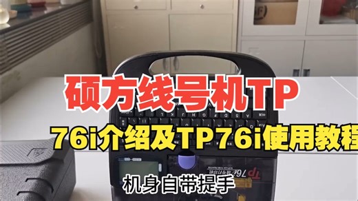 硕方线号机TP76i介绍及TP76i使用教程，单机，蓝牙手机表格导入，电脑表格导入打印教程.....