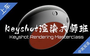 【上车！】Keyshot渲染大师班【中英双语】【自由观看不加密】