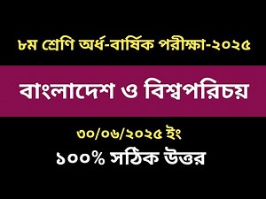 ৮ম শ্রেণি অর্ধবার্ষিক পরীক্ষা ২০২৫ বাংলাদেশ ও বিশ্বপরিচয় প্রশ্ন। Class 8 BGS Question