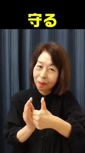 【手話単語】守る・保障｜全国手話検定試験3級