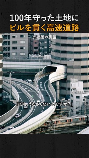 ビルの中に高速道路!? #建築