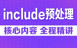C语言include预处理课程精讲