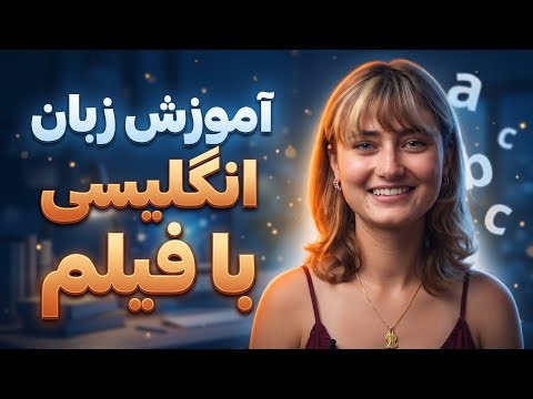 با این فیلم مثل نیتیوها صحبت کن: تقویت زبان انگلیسی با فیلم