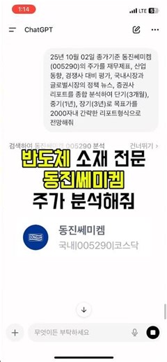 반도체 소재 전문기업 동진쎄미켐 주가 전망 분석 (25.10.02 종가 기준)