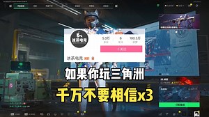 B站的粉丝朋友们注意了，千万不要相信！