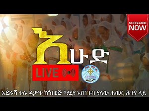 እሁድ የዝማሬ፣ የጸሎት እና የቃለ እግዚአብሔር||SUNDAY ||NOV 16/2025 kale Awadi TVቃለ ዐዋዲ ቴሌብዥን