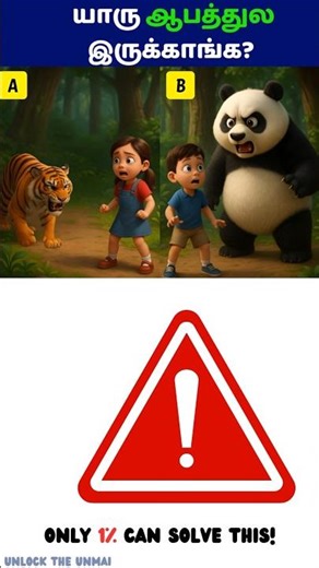 யாரு ஆபத்துல இருக்காங்க?Tamil riddles&puzzles | #tamilriddles #braingamesintamil#braingames#biggboss