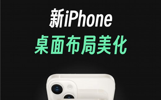 新iPhone一定要知道的桌面布局美化，让你的苹果手机主屏幕更好看