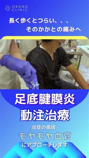 足裏の痛み・足底腱膜炎に動注治療