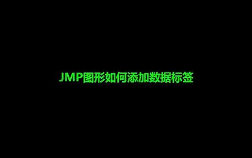 JMP图形如何添加数据标签