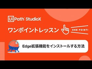 Edge拡張機能をインストールする方法