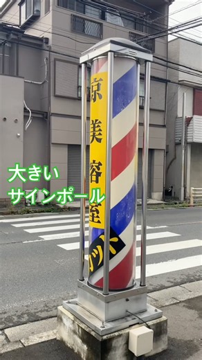 大きくてインパクトのあるサインポール#barberpole #床屋さん#美容室#くるくる#shorts