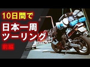 【10日間で】日本一周バイク旅ツーリング 前編