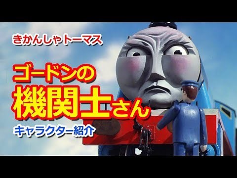 きかんしゃトーマスキャラクター紹介：ゴードンの機関士さん Thomas & Friends Gordon's Driver