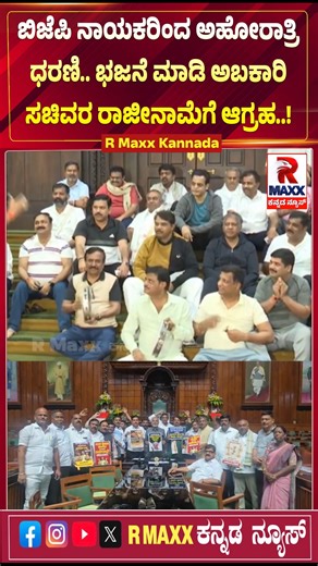 R Maxx Kannada official on Instagram: "ವಿಧಾನಸೌಧದಲ್ಲಿ ಬಿಜೆಪಿ ನಾಯಕರಿಂದ ಅಹೋರಾತ್ರಿ ಧರಣಿ.. ಭಜನೆ ಮಾಡಿ ಅಬಕಾರಿ ಸಚಿವರ ರಾಜೀನಾಮೆಗೆ ಆಗ್ರಹ..! R MAXX KANNADA | JDS | BJP #abakari #ministerthimapur #BYVijayendra #RAshok #bjp #jds #congress #PoliticalNews #dharani #vidhansoudhabangalore #satellitechannel #wishes #wish #RMaxxkannadanews #newschannellaunch #drdsshivarudrappa #Rmaxxmovie #rmaxxbhakthi #RMaxxdigital #RMaxxsocialmedia #Rmaxx #politicalnews #KannadaNews #LatestNews #naturevibes #environment #natureis